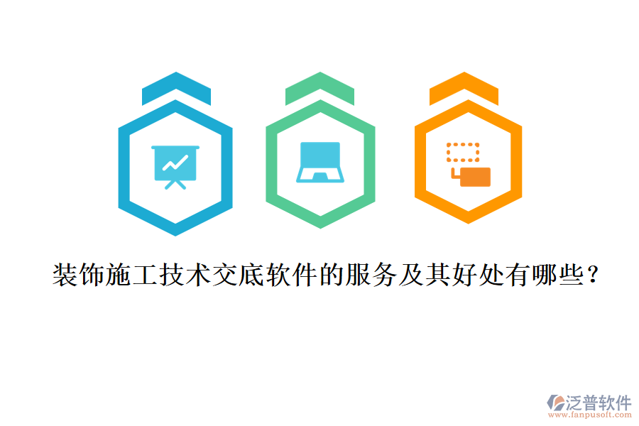 裝飾施工技術(shù)交底軟件的服務(wù)及其好處有哪些？