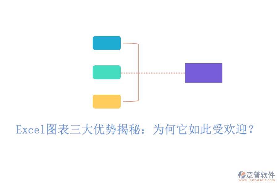 Excel圖表三大優(yōu)勢(shì)揭秘：為何它如此受歡迎？