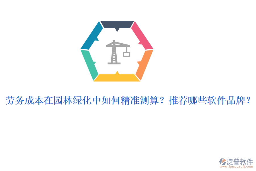 勞務(wù)成本在園林綠化中如何精準(zhǔn)測(cè)算？推薦哪些軟件品牌？