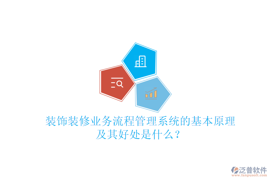 裝飾裝修業(yè)務(wù)流程管理系統(tǒng)的基本原理及其好處是什么？