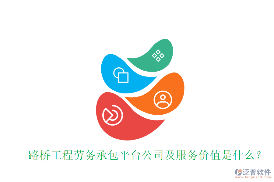 路橋工程勞務(wù)承包平臺(tái)公司及服務(wù)價(jià)值是什么？