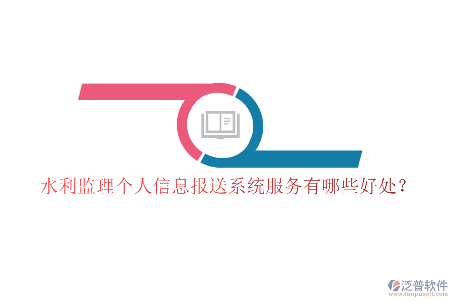 水利監(jiān)理個(gè)人信息報(bào)送系統(tǒng)服務(wù)有哪些好處？