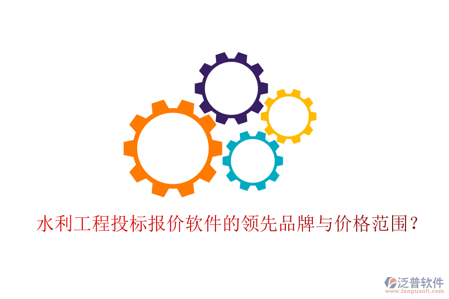 水利工程投標(biāo)報(bào)價(jià)軟件的領(lǐng)先品牌與價(jià)格范圍？