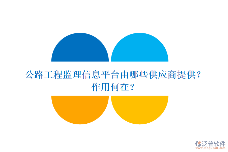公路工程監(jiān)理信息平臺由哪些供應(yīng)商提供？作用何在？