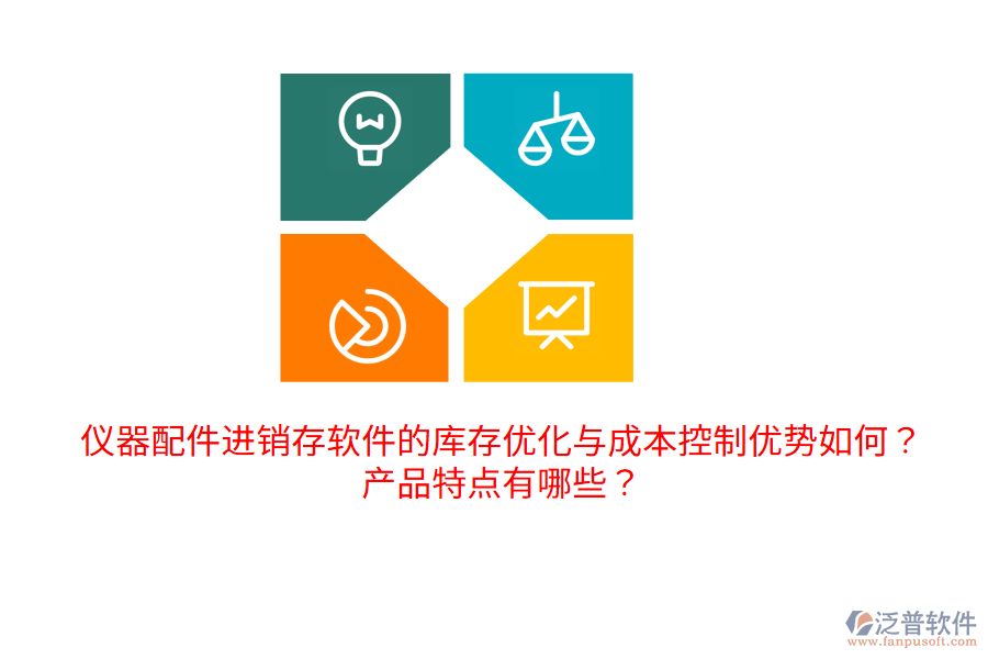 儀器配件進銷存軟件的庫存優(yōu)化與成本控制優(yōu)勢如何？產(chǎn)品特點有哪些？