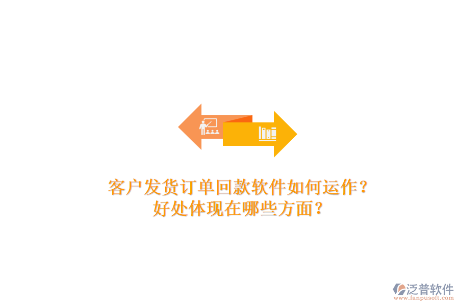 客戶發(fā)貨訂單回款軟件如何運作？好處體現(xiàn)在哪些方面？