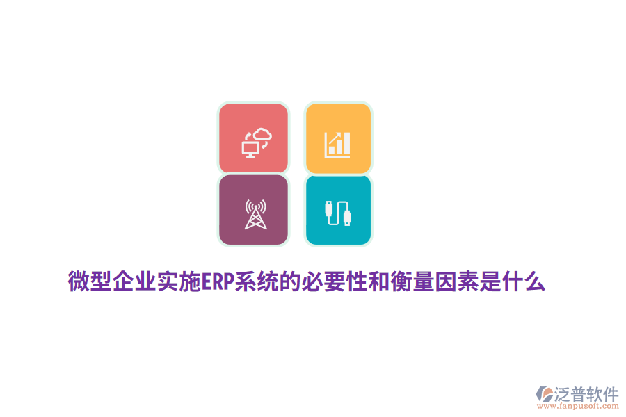 微型企業(yè)實施ERP系統(tǒng)的必要性和衡量因素是什么？