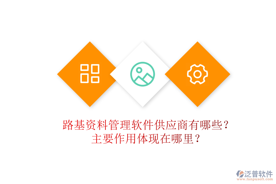 路基資料管理軟件供應(yīng)商有哪些？主要作用體現(xiàn)在哪里？