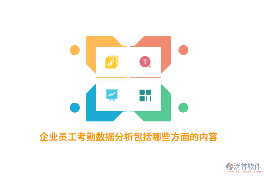 企業(yè)員工考勤數(shù)據(jù)分析包括哪些方面的內(nèi)容？