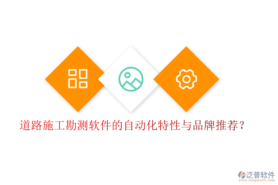道路施工勘測軟件的自動化特性與品牌推薦？