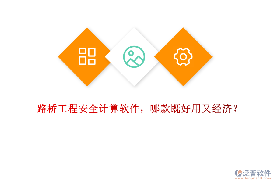 路橋工程安全計(jì)算軟件，哪款既好用又經(jīng)濟(jì)？