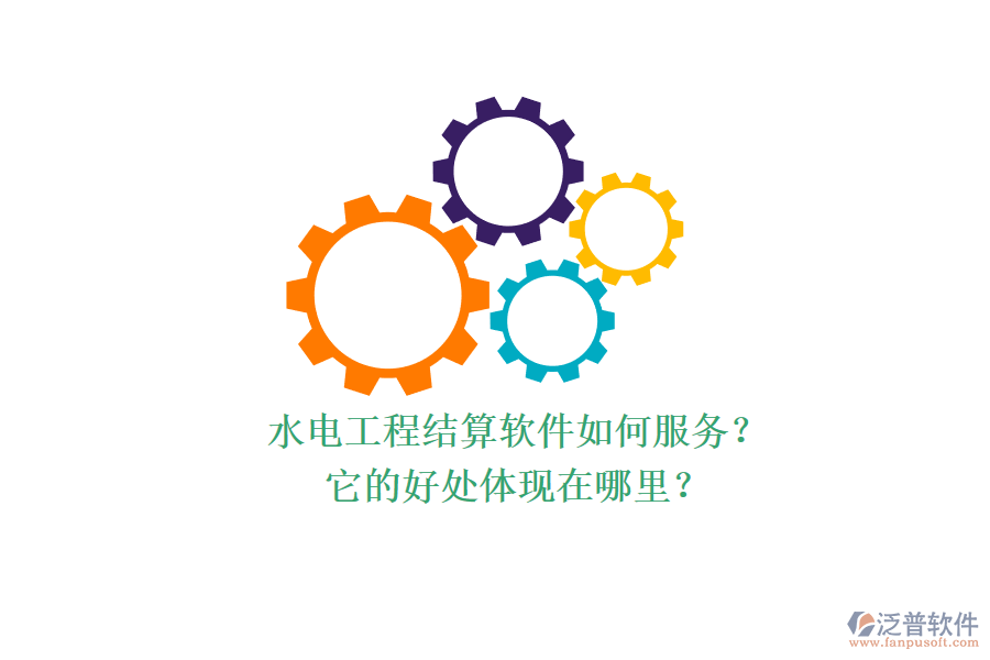 水電工程結算軟件如何服務？它的好處體現(xiàn)在哪里？