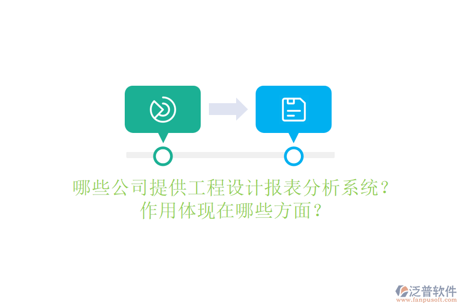 哪些公司提供工程設(shè)計報表分析系統(tǒng)？作用體現(xiàn)在哪些方面？