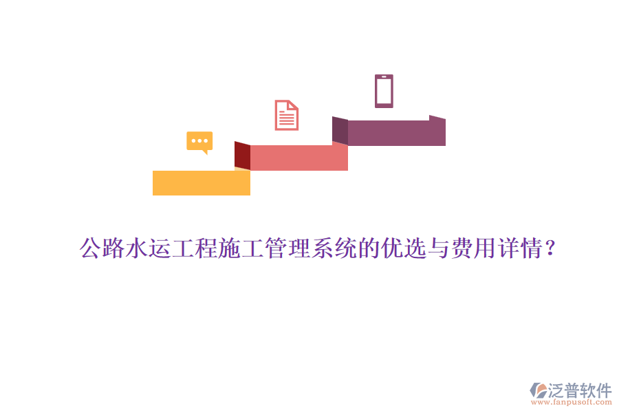 公路水運(yùn)工程施工管理系統(tǒng)的優(yōu)選與費(fèi)用詳情？
