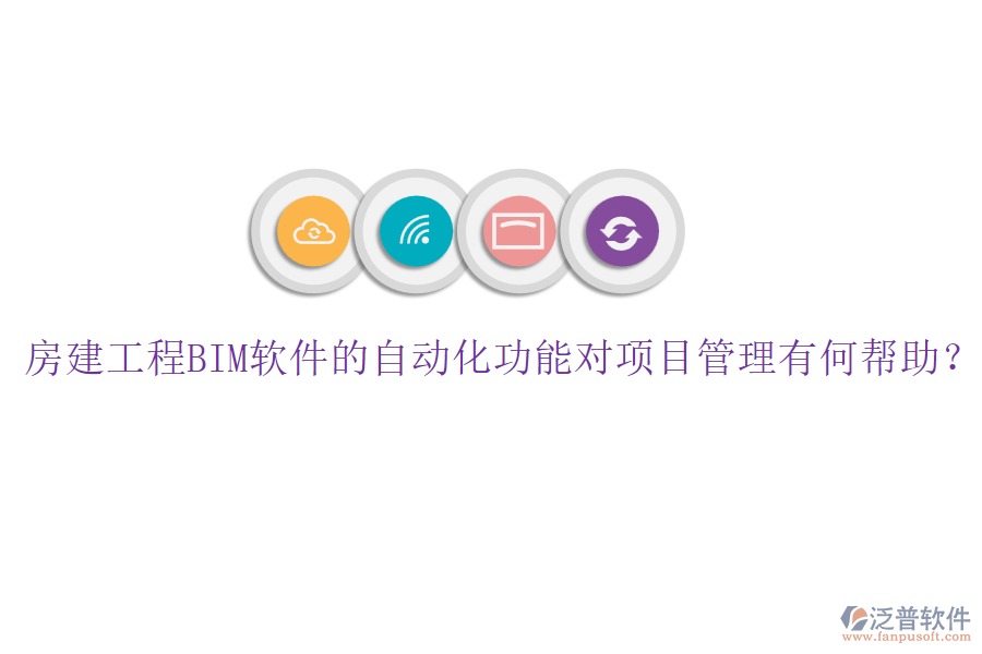 房建工程BIM軟件的自動(dòng)化功能對(duì)項(xiàng)目管理有何幫助？