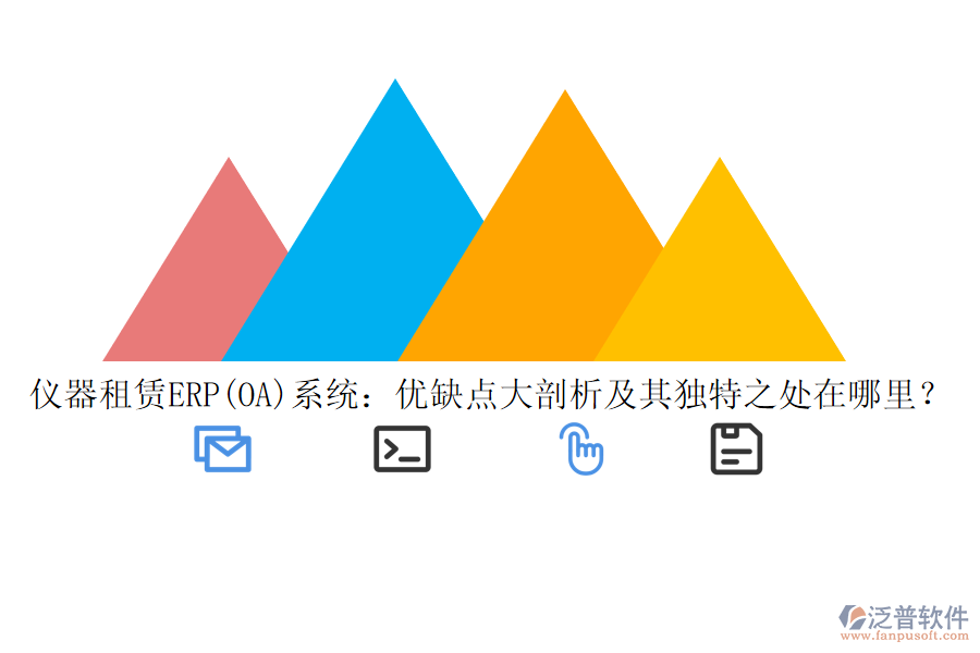儀器租賃ERP(OA)系統(tǒng)：優(yōu)缺點(diǎn)大剖析及其獨(dú)特之處在哪里？