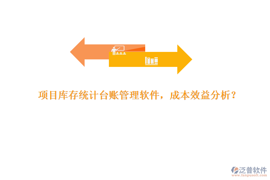 項(xiàng)目庫(kù)存統(tǒng)計(jì)臺(tái)賬管理軟件，成本效益分析？