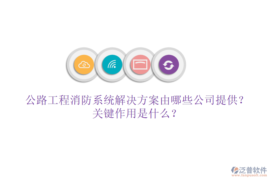 公路工程消防系統(tǒng)解決方案由哪些公司提供？關(guān)鍵作用是什么？