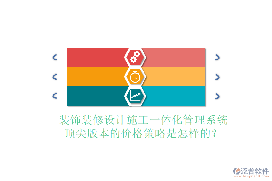 裝飾裝修設(shè)計(jì)施工一體化管理系統(tǒng)，頂尖版本的價(jià)格策略是怎樣的？