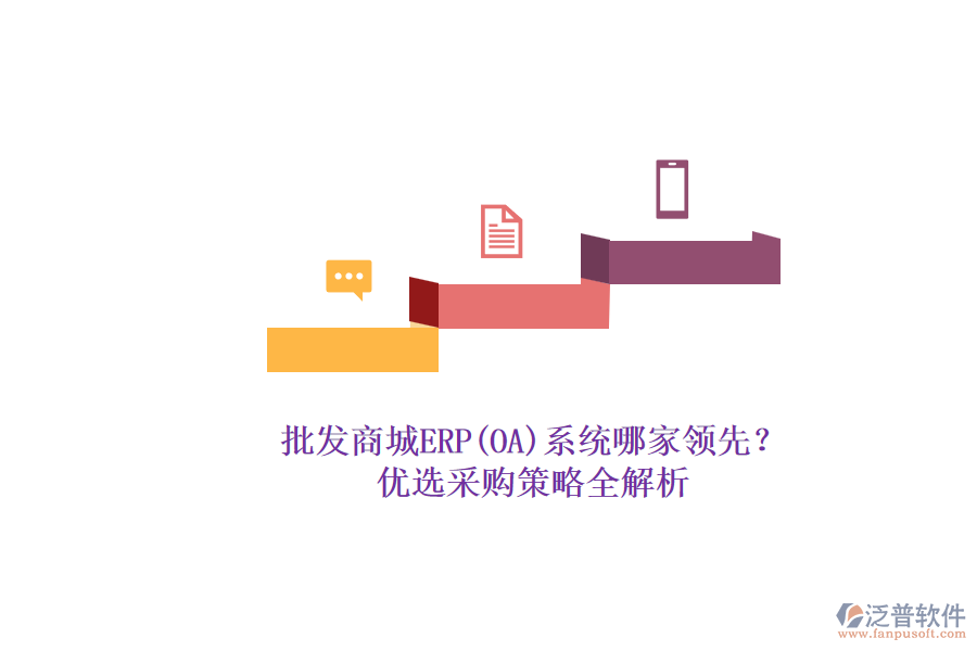 批發(fā)商城ERP(OA)系統(tǒng)哪家領(lǐng)先？.png