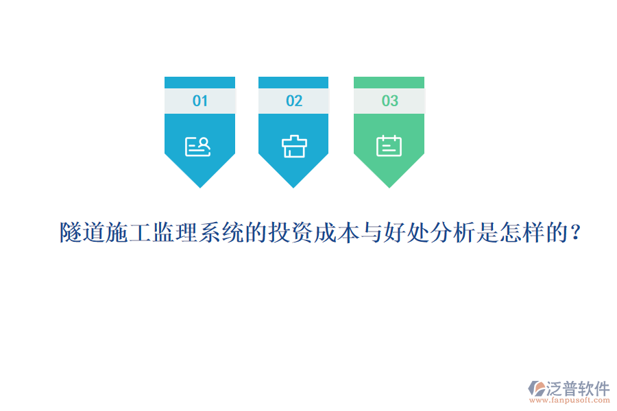 隧道施工監(jiān)理系統(tǒng)的投資成本與好處分析是怎樣的？