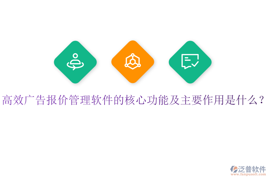 高效廣告報價管理軟件的核心功能及主要作用是什么？