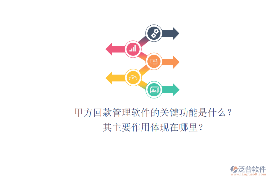 甲方回款管理軟件的關(guān)鍵功能是什么？其主要作用體現(xiàn)在哪里？