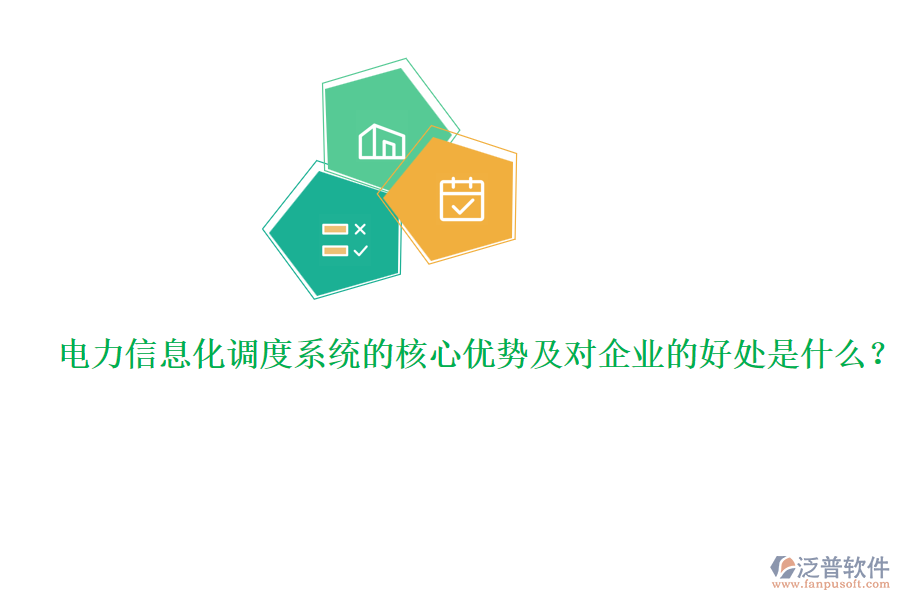電力信息化調(diào)度系統(tǒng)的核心優(yōu)勢(shì)及對(duì)企業(yè)的好處是什么？