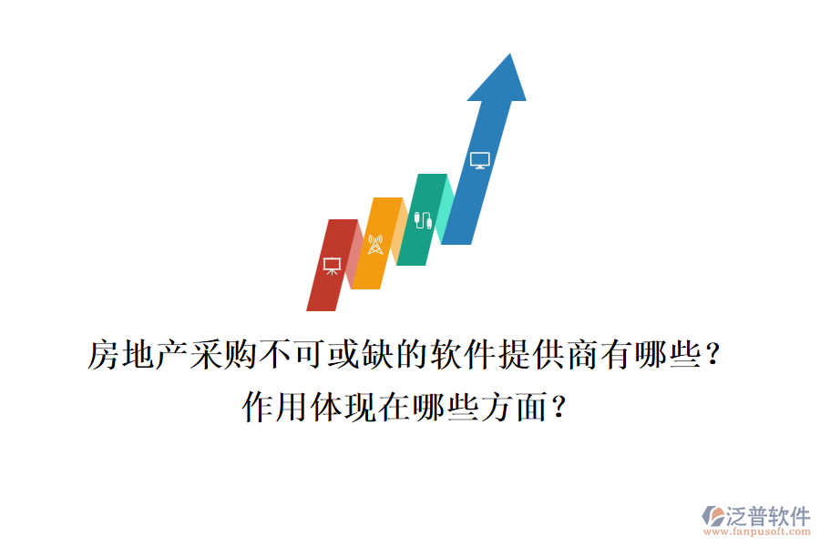 房地產采購不可或缺的軟件提供商有哪些？作用體現(xiàn)在哪些方面？