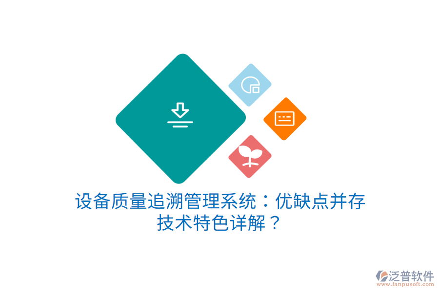 設(shè)備質(zhì)量追溯管理系統(tǒng)：優(yōu)缺點(diǎn)并存，技術(shù)特色詳解？