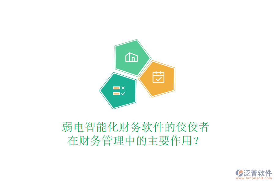 弱電智能化財務軟件的佼佼者，在財務管理中的主要作用？