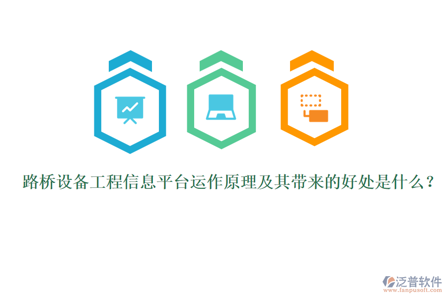 路橋設(shè)備工程信息平臺(tái)運(yùn)作原理及其帶來(lái)的好處是什么？ 