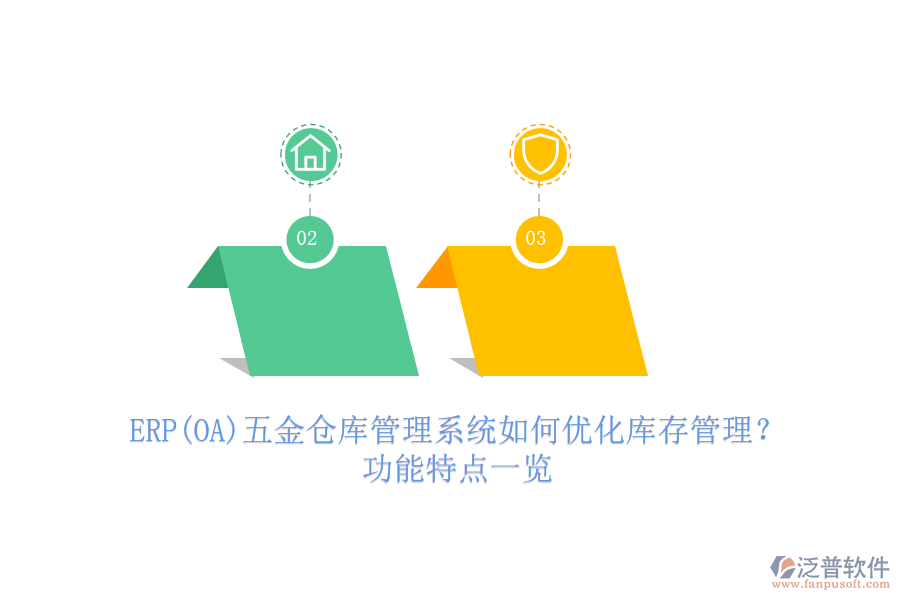 ERP(OA)五金倉庫管理系統如何優(yōu)化庫存管理？功能特點一覽