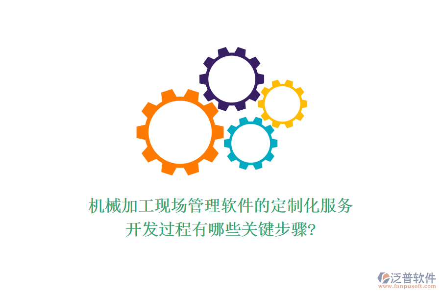機械加工現(xiàn)場管理軟件的定制化服務(wù)，開發(fā)過程有哪些關(guān)鍵步驟?