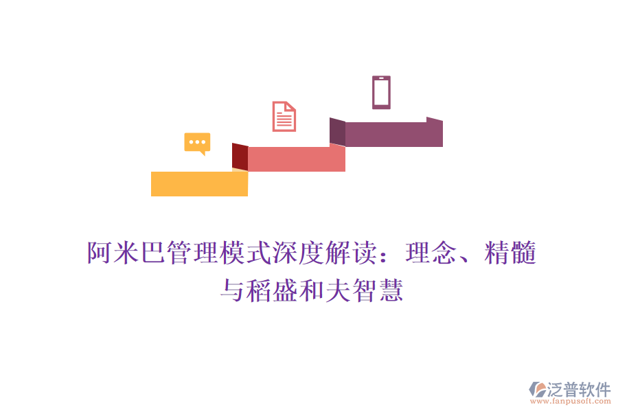 阿米巴管理模式深度解讀：理念、精髓與稻盛和夫智慧