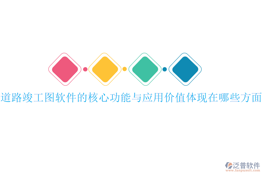 道路竣工圖軟件的核心功能與應(yīng)用價值體現(xiàn)在哪些方面？