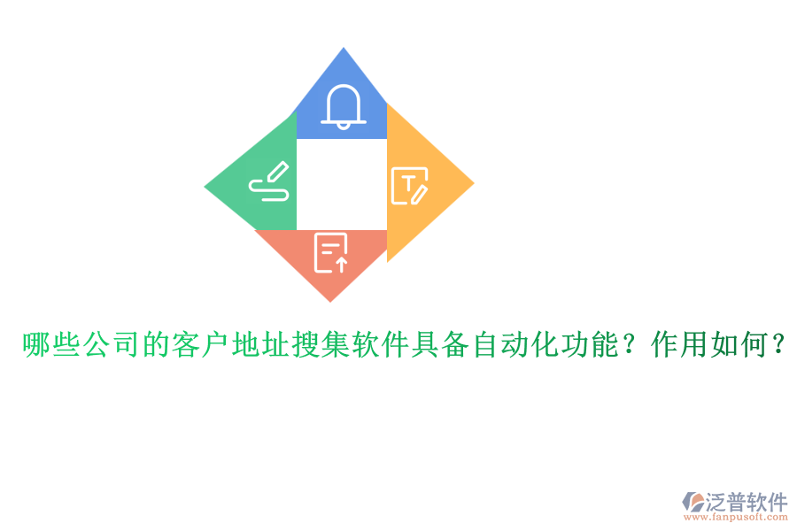 哪些公司的客戶地址搜集軟件具備自動化功能？作用如何？