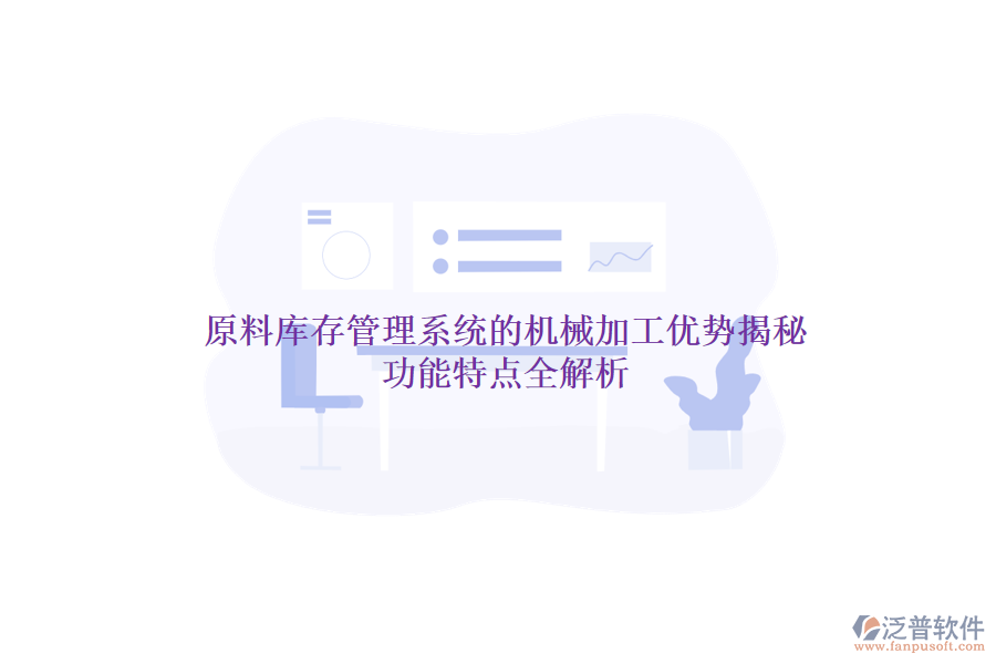 原料庫存管理系統(tǒng)的機(jī)械加工優(yōu)勢揭秘，功能特點(diǎn)全解析