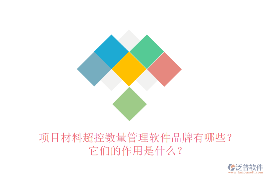 項目材料超控數(shù)量管理軟件品牌有哪些？它們的作用是什么？