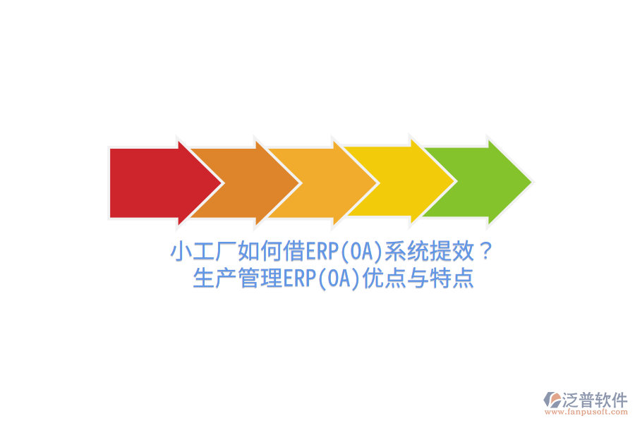 小工廠如何借ERP(OA)系統(tǒng)提效？生產(chǎn)管理ERP(OA)優(yōu)點(diǎn)與特點(diǎn)