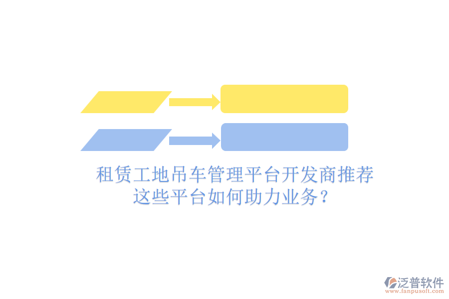 租賃工地吊車管理平臺開發(fā)商推薦，這些平臺如何助力業(yè)務？