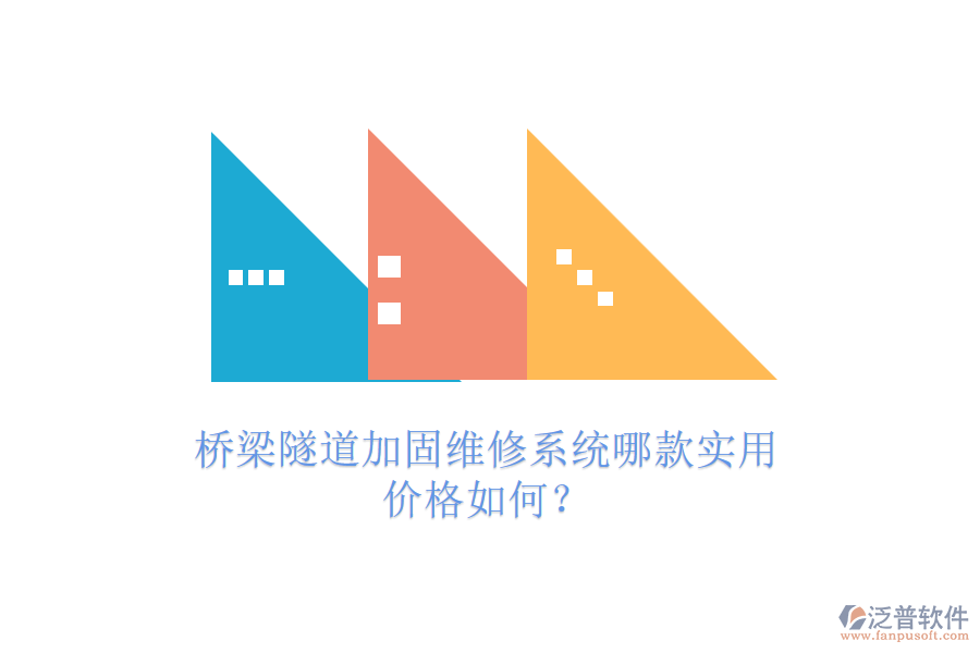 橋梁隧道加固維修系統(tǒng)哪款實(shí)用？價格如何？