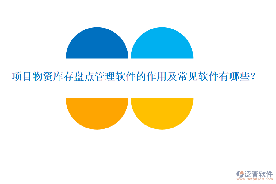 項(xiàng)目物資庫存盤點(diǎn)管理軟件的作用及常見軟件有哪些？