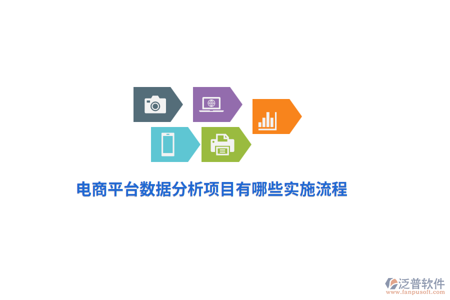 電商平臺(tái)數(shù)據(jù)分析項(xiàng)目有哪些實(shí)施流程？