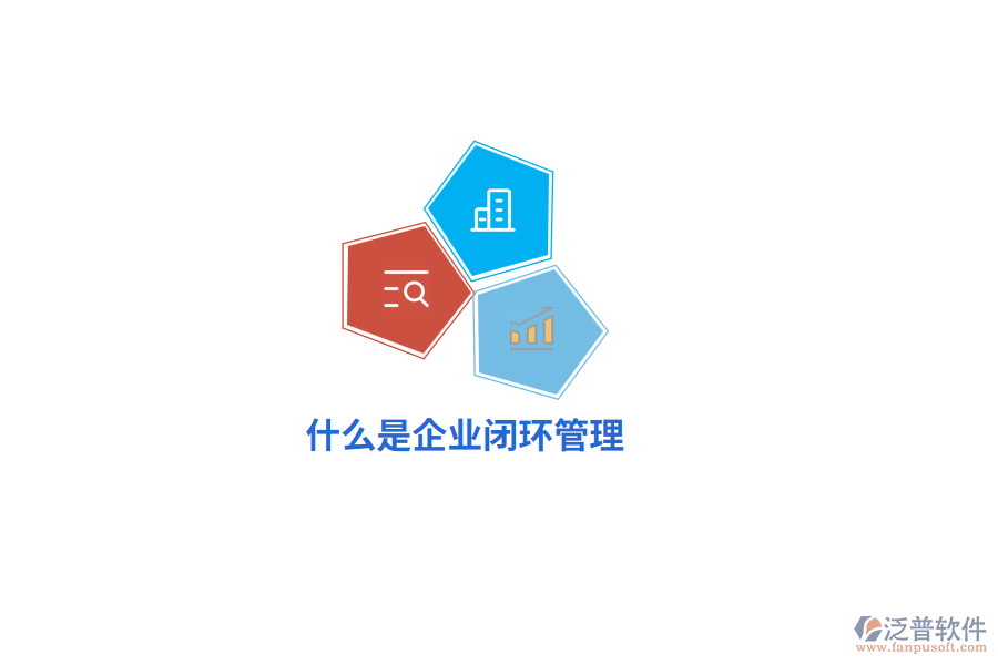 什么是企業(yè)閉環(huán)管理？