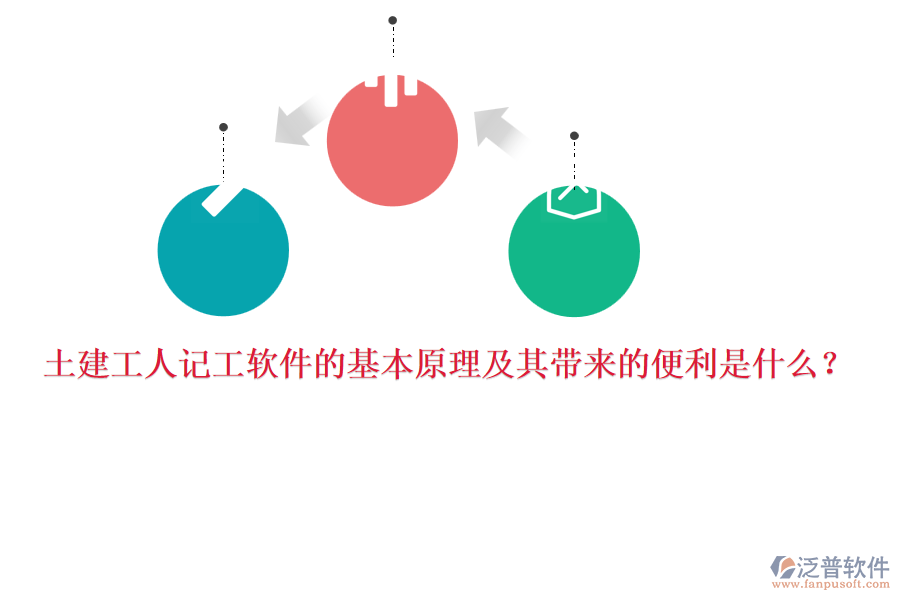 土建工人記工軟件的基本原理及其帶來的便利是什么？