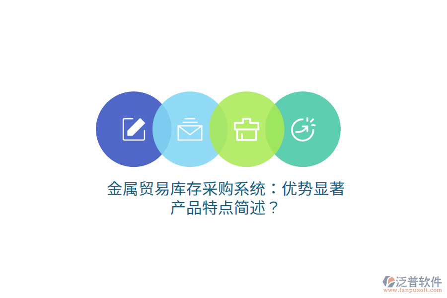 金屬貿(mào)易庫(kù)存采購(gòu)系統(tǒng)：優(yōu)勢(shì)顯著，產(chǎn)品特點(diǎn)簡(jiǎn)述？