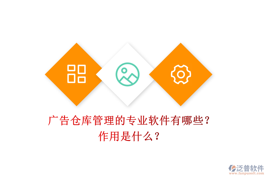 廣告?zhèn)}庫管理的專業(yè)軟件有哪些？作用是什么？