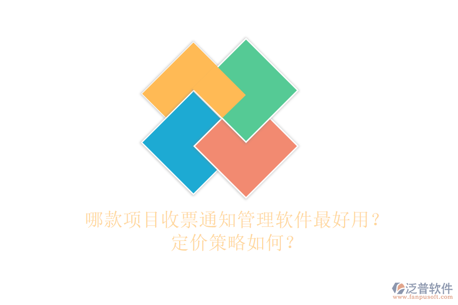 哪款項目收票通知管理軟件最好用？定價策略如何？