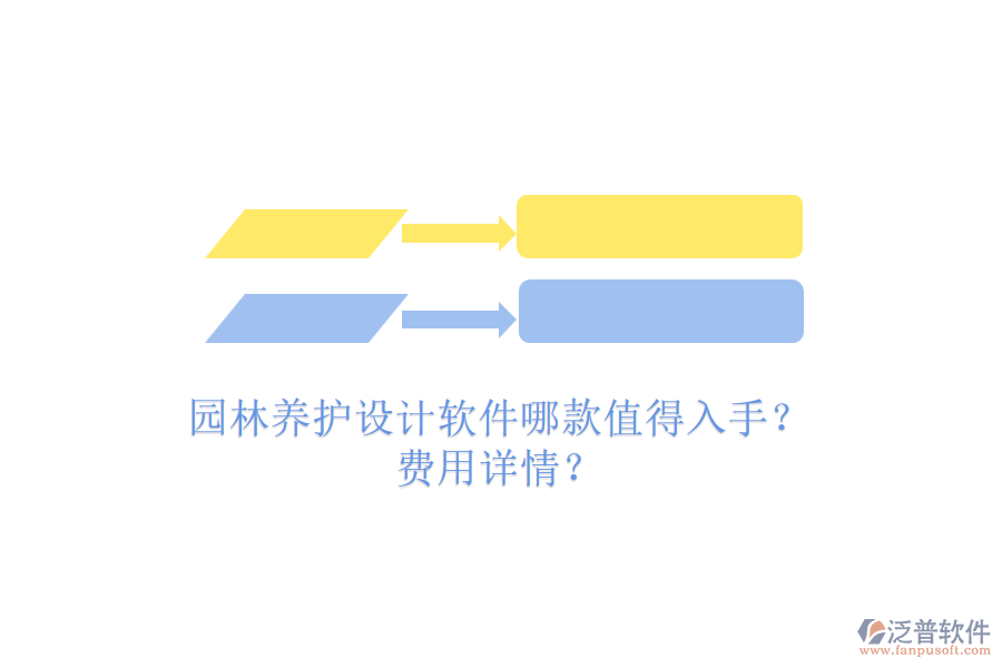 園林養(yǎng)護設計軟件哪款值得入手？費用詳情？